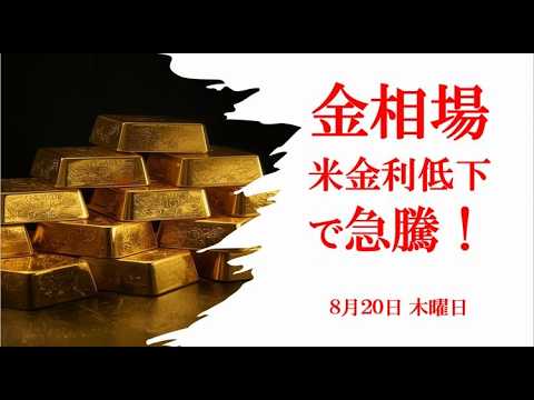 金相場！米金利低下で急騰！8月20日 木曜日