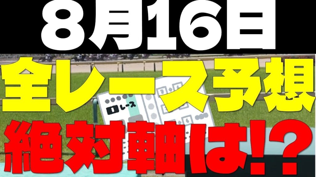 【競馬予想】８月１６日全レース軸馬予想（中央競馬）