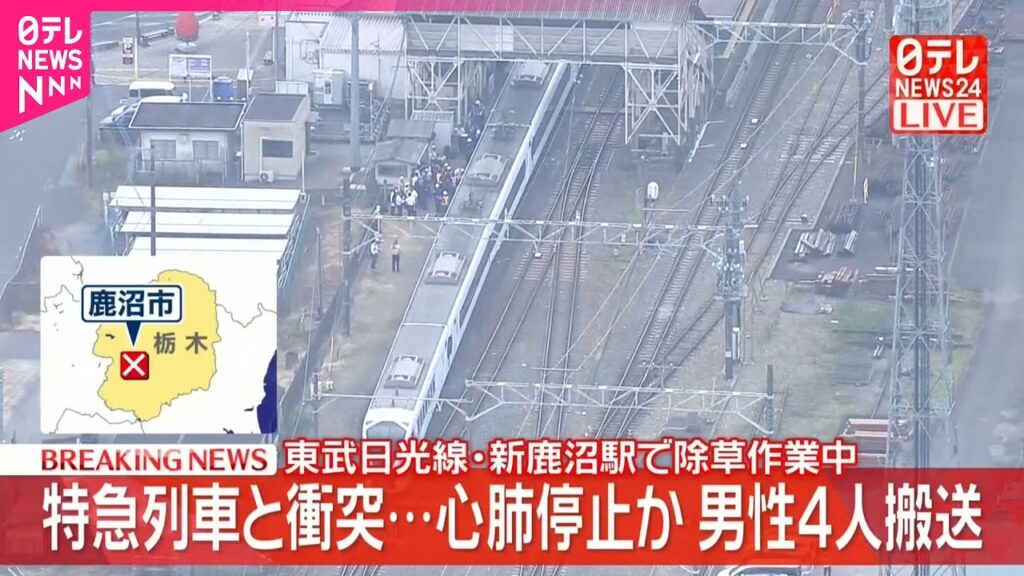 【速報】東武日光線の新鹿沼駅で特急列車と衝突  除草中の作業員4人が心肺停止か  栃木･鹿沼市