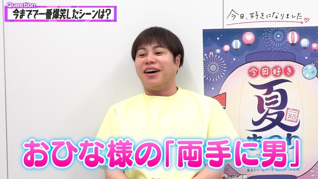 【今日好き】“恋愛見届け人”ノンスタ井上裕介に直撃！メンバーへの思いや印象的なシーンを語る　『今日、好きになりました。』インタビュー