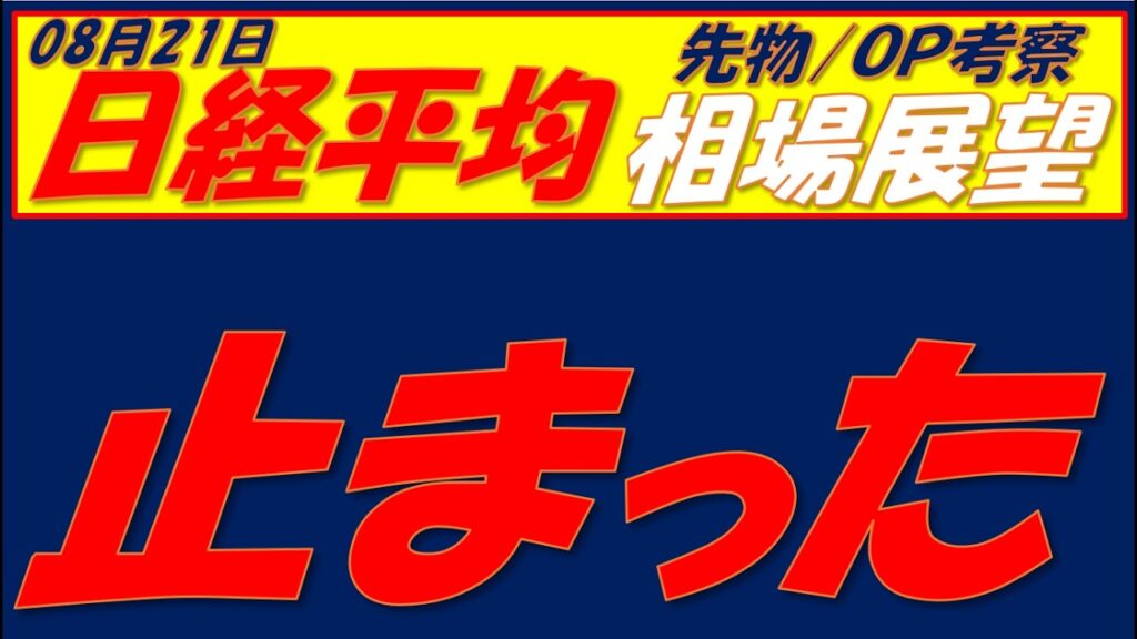 日経平均相場展望260821～  今日のローソク足としては最高の形だが・・・