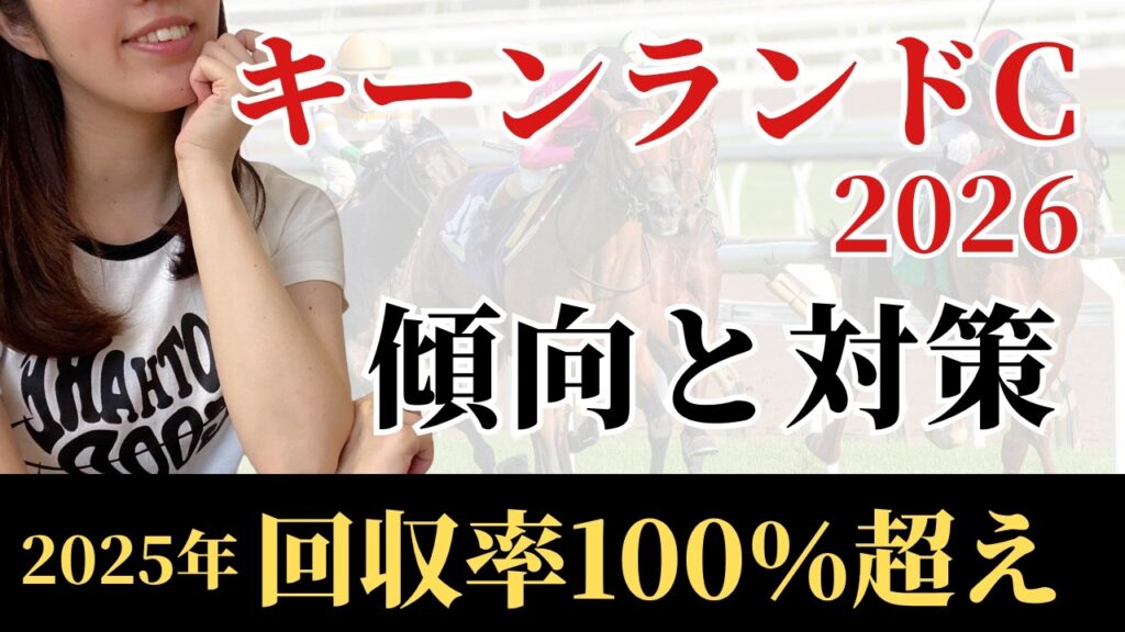 【キーンランドカップ2026】過去30年のデータ傾向から最有力馬を考察！