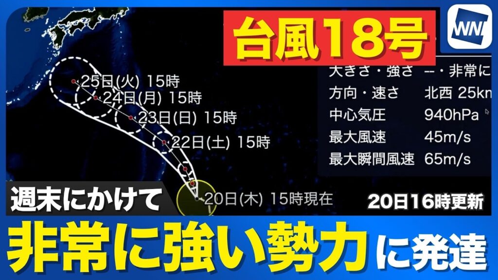 【台風18号 2026】週末にかけて非常に強い勢力に発達予想（20日16時更新）