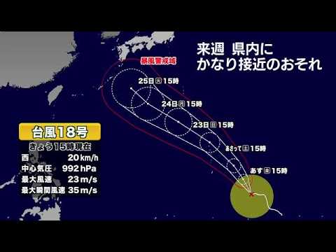 【台風情報】台風18号の今後の進路予想　強い勢力で25日に沖縄に達する見込み　鹿児島にもかなり接近か (26/08/20 18:22)
