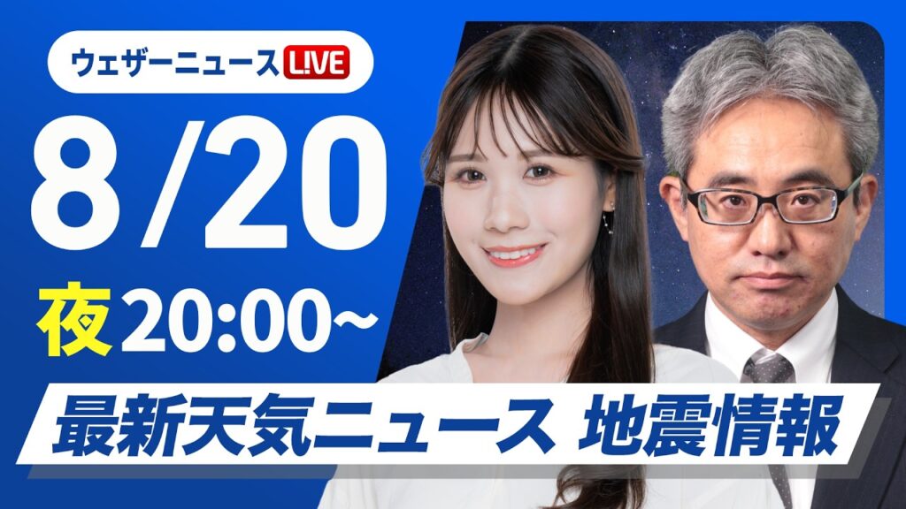 【ライブ】最新天気ニュース・地震情報 2026年8月20日(木)20:00〜 ／大気不安定で急な広く雨や雷雨に注意〈ウェザーニュースLiVEムーン・戸北美月／本田竜也〉