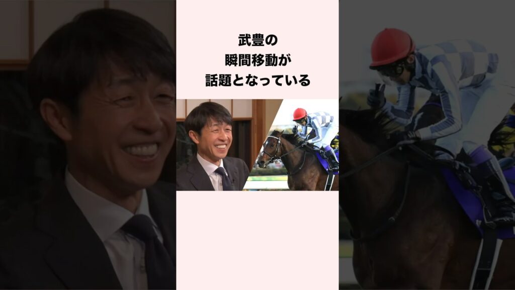 武豊の瞬間移動が話題となっている #競馬 #競馬予想 #shorts