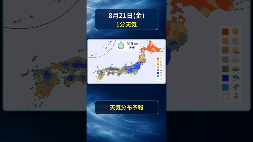 【明日の1分天気】2026年8月21日(金)の全国天気・気温・発雷確率 #マニアック天気 #1分天気 #発雷確率