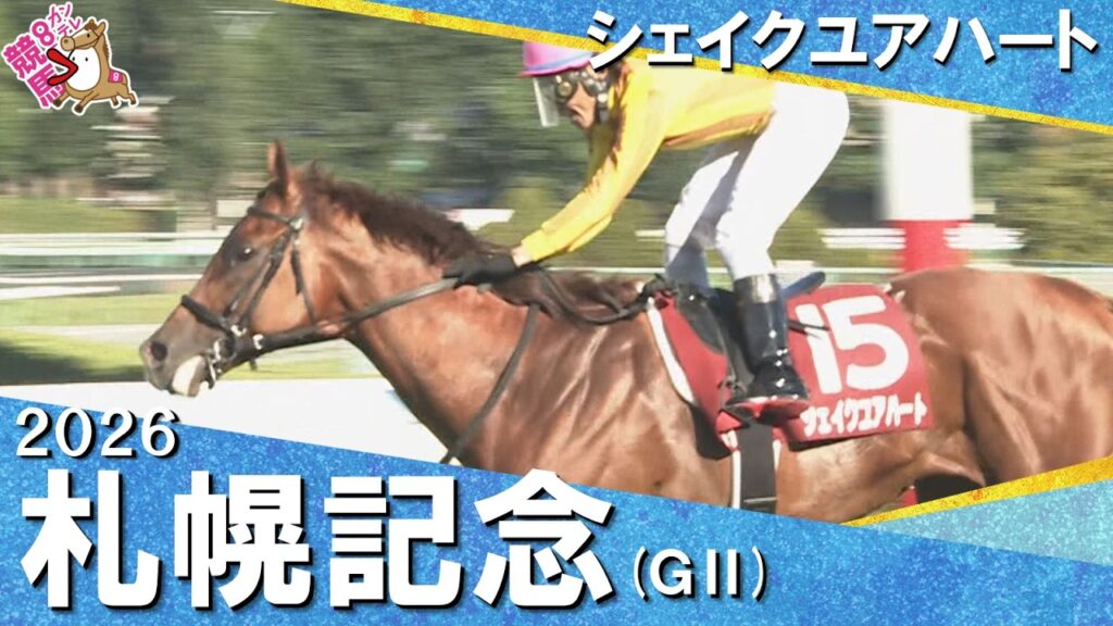 【18年ぶりコースレコード更新！】2026年札幌記念(ＧⅡ) シェイクユアハート【カンテレ公式】