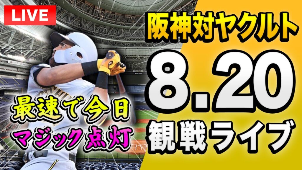 【きょうマジック点灯へ🔴🐯】8/20 阪神タイガース 対 東京ヤクルトスワローズのセ・リーグ公式戦を一緒に観戦するライブ。【プロ野球】