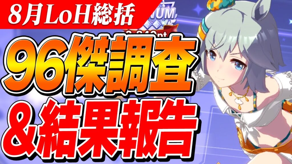 【ウマ娘】アモアイVSスティルどっちのほうが良かったのか？8月LoH『皐月賞』96傑調査＆絶叫先生の結果報告