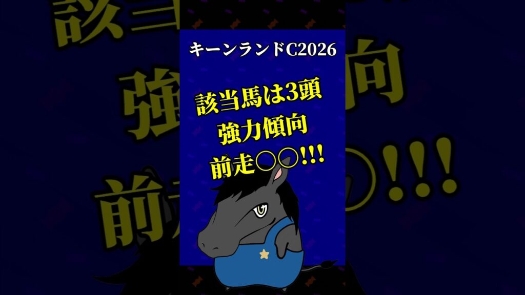 【キーンランドC2026】ベタ買いプラスの傾向‼️ #shorts #競馬 #予想