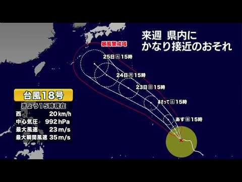 【台風情報】台風18号の今後の進路は　マリアナ諸島・小笠原近海を経て奄美の南東海上に進む見通し　気象予報士解説 (26/08/20 18:34)