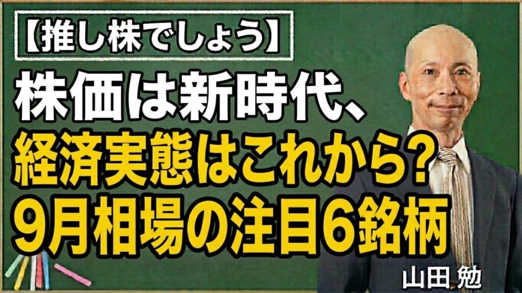 【推し株でしょう】株価は新時代、経済実態はこれから？9月相場の注目6銘柄