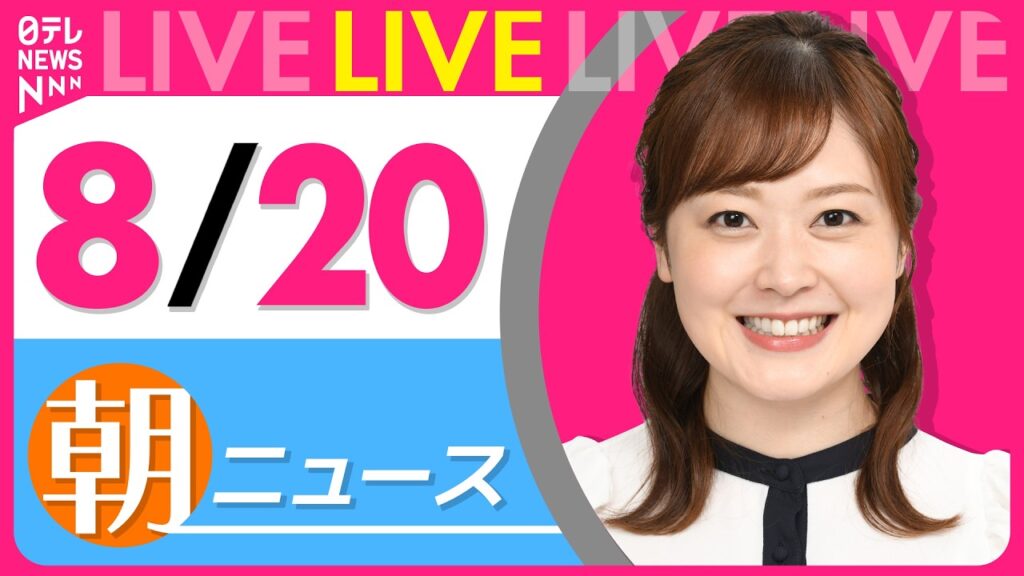 【朝ニュースライブ】最新ニュースと生活情報（8月20日） ──THE LATEST NEWS SUMMARY（日テレNEWS LIVE）