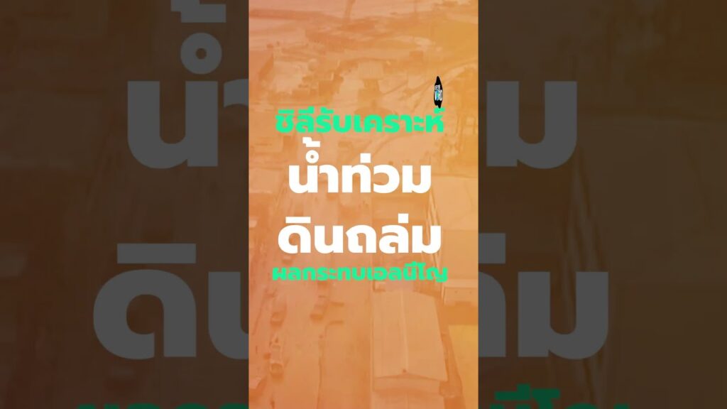 ชิลีน้ำท่วม-ดินถล่ม พังเกือบทั้งเมือง #ชิลี  #เอลนีโญ #ภัยพิบัติ