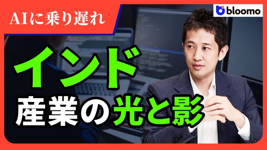 【インド株】AI時代に乗り遅れたIT産業とチャイナ＋1で躍進する「製造業」の光と影