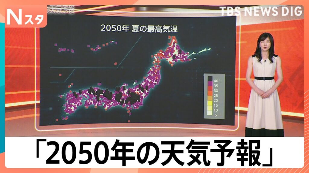 外出自粛令が出る？かつ丼への影響も… 2014年の予測を大幅更新した「2050年の天気予報」【Nスタ】｜TBS NEWS DIG