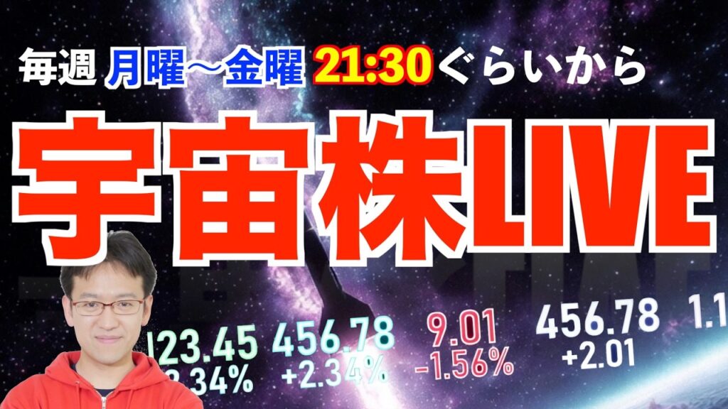 見！SpaceX ロックアップ解除、夏枯れ・金利に振り回されて2026 夏【宇宙株LIVE】