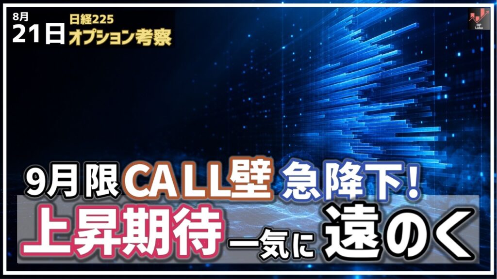9月限CALL壁 急降下！日経平均 上昇期待 一気に遠のく！【8/21 日経225オプション】