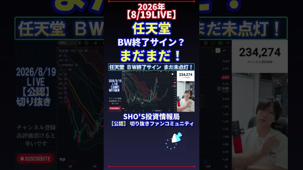 【8/19LIVE】任天堂 BW終了サイン？ まだまだ！ #日経平均株価 #投資