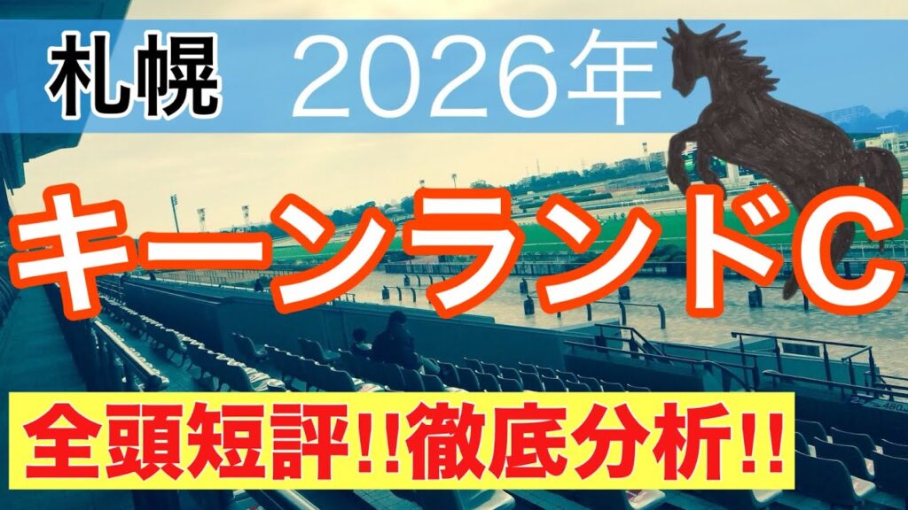 【キーンランドカップ2026】蓮の競馬予想(全頭短評)〜中京記念は注目馬ワンツー決着