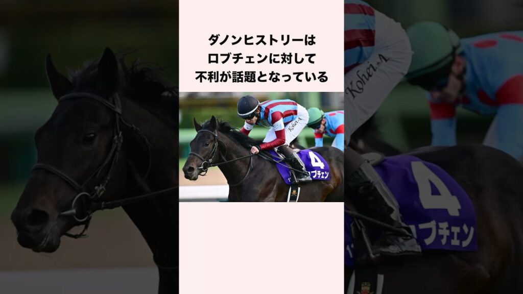 ダノンヒストリーはロブチェンに対して不利が話題となっている #競馬 #競馬予想 #shorts