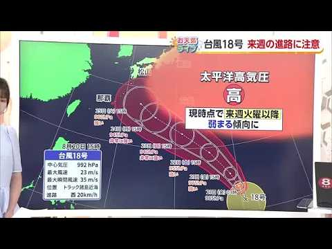 台風１８号最新情報　２５日に四国から南の海上に達したあと北上の計算も　宇和海で高波の可能性【愛媛】 (26/08/20 18:59)