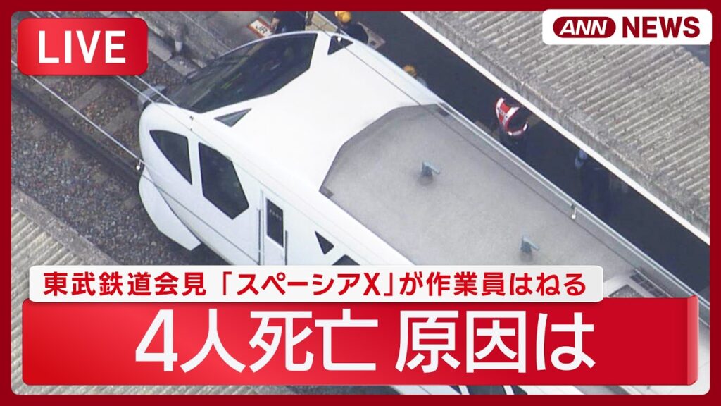 【速報ライブ】特急「スペーシアX」にはねられ作業員4人死亡 見張り員が所定の場所にいなかった可能性　東武鉄道が国交省で会見【LIVE】 (2026年8月20日) ANN/テレ朝