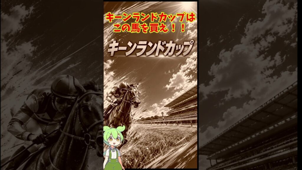 キーンランドカップはこの馬を買え！！ #競馬 #中央競馬予想 #競馬予想
