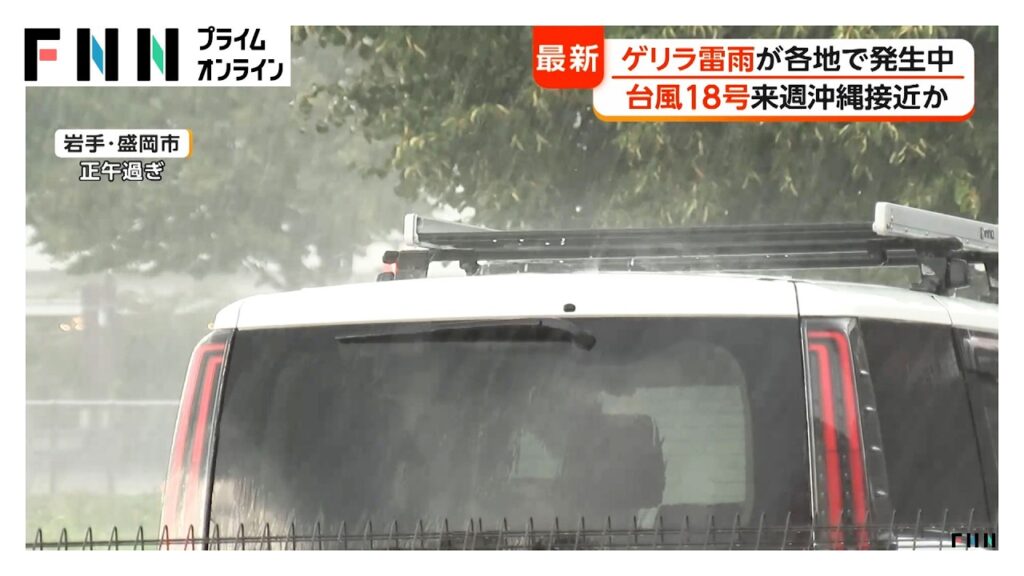 【台風情報】台風18号、来週半ばに暴風域伴ったまま沖縄や奄美に接近か ゲリラ雷雨が各地で発生中（2026年08月20日）