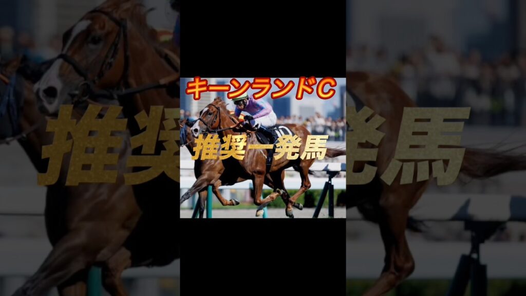 キーンランドカップ2026 推奨一発馬紹介
