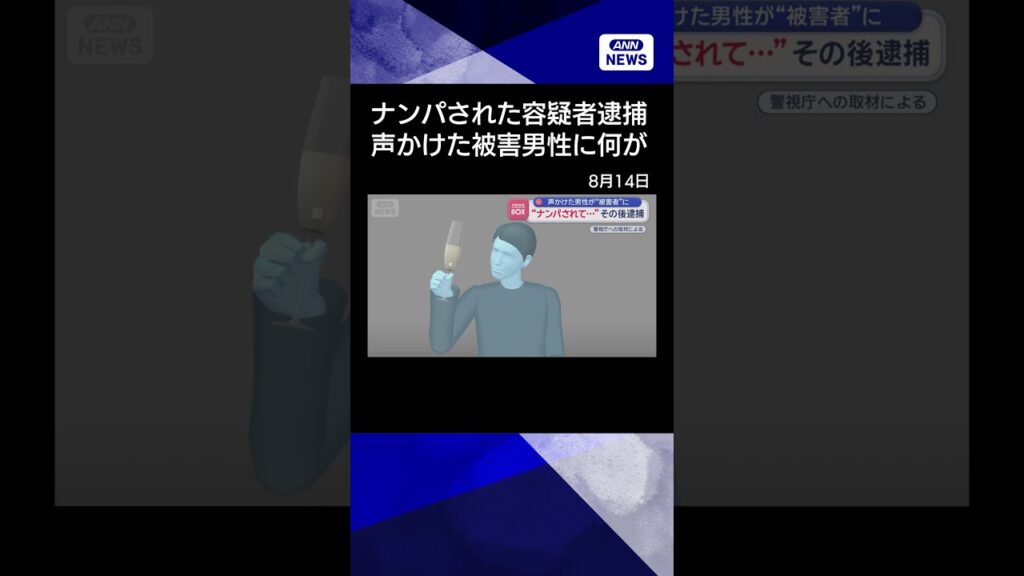 【ニュース】“ナンパされた容疑者”逮捕　声かけたのは被害男性 その後意識もうろう　何が？【スーパーJチャンネル】(2026年8月13日) #shorts