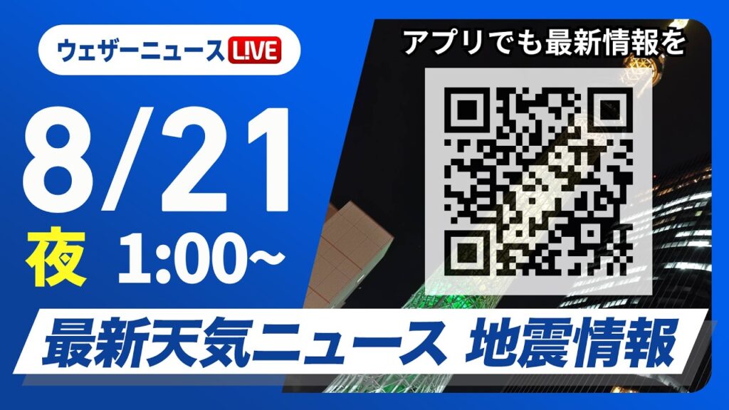 【ライブ】最新天気ニュース・地震情報 2026年8月21日(金)1:00〜 ／前線の影響で東北や関東は雨〈ウェザーニュースLiVE〉