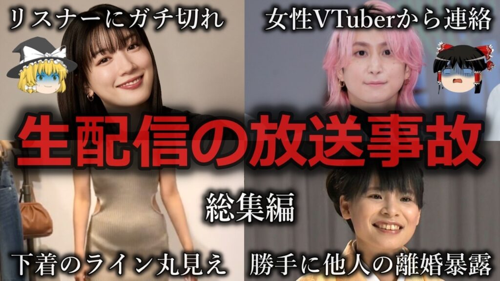 【ゆっくり解説】やらかしすぎた生配信の放送事故をゆっくり解説【総集編】 【ゆっくり解説】やらかしすぎた生配信の放送事故をゆっくり解説【総集編】