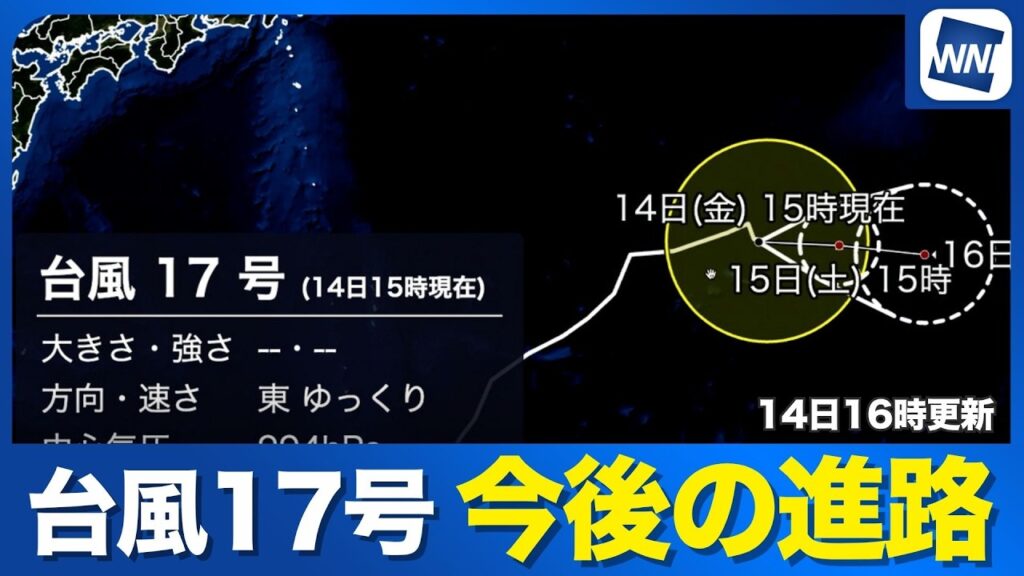 【台風17号 2026】南鳥島近海を東へ進行中 熱帯低気圧に変わる見込み(14日16時更新) 【台風17号 2026】南鳥島近海を東へ進行中 熱帯低気圧に変わる見込み(14日16時更新)