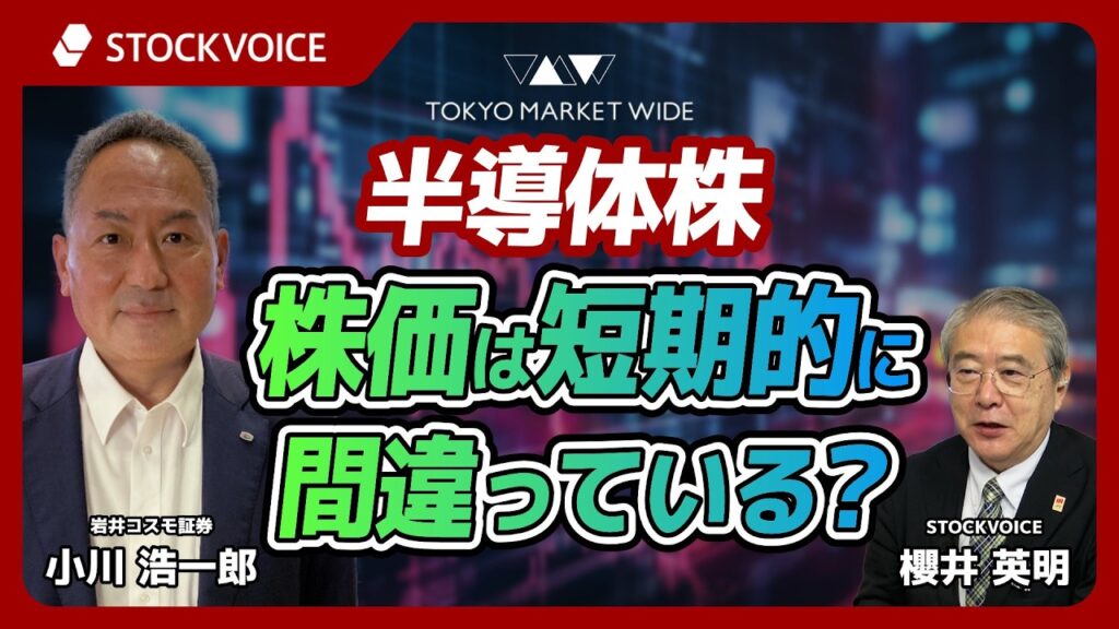 半導体株、株価は短期的に間違っている？【ゲスト】8月18日 岩井コスモ証券 小川浩一郎さん