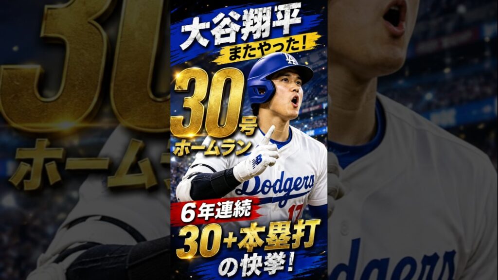【速報】大谷翔平が30号ホームラン！止まらない驚異の記録 # mlb # shoieothani # shortfeeds