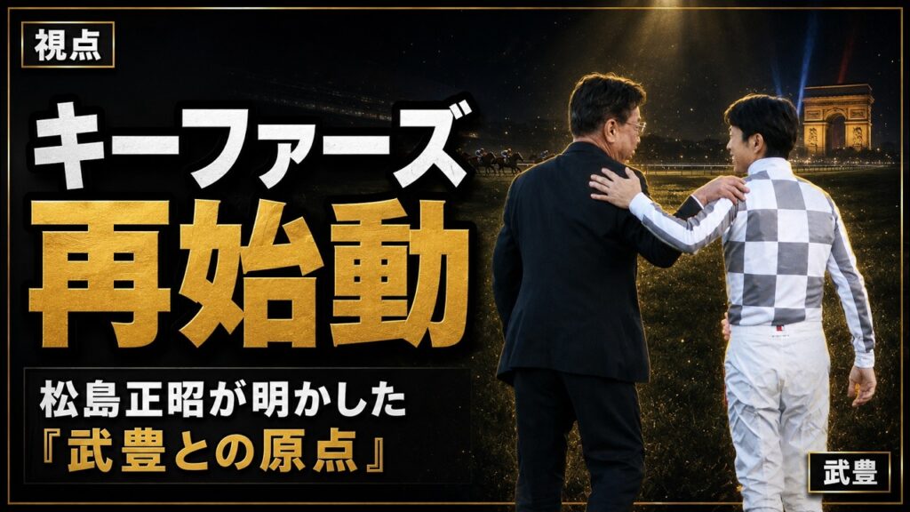 【武豊】キーファーズに何が？ 松島正昭オーナー久々登場――「不安の夏」から見えた夢の続き