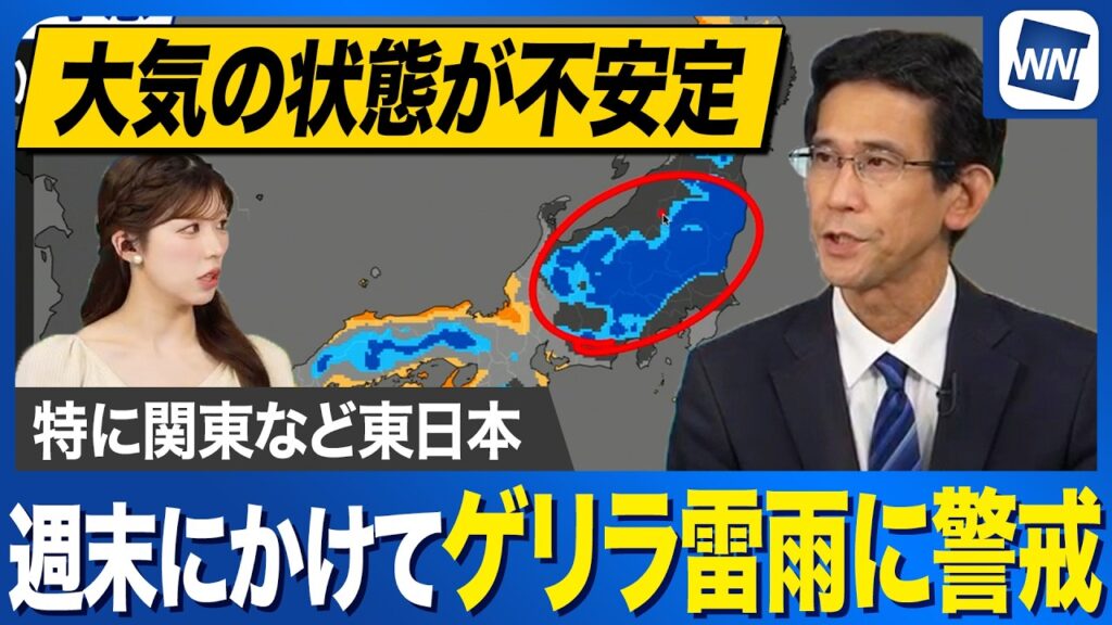 【ゲリラ雷雨】週末にかけて大気不安定な状況が続く 関東など東日本を中心に急な激しい雨や雷に警戒 【ゲリラ雷雨】週末にかけて大気不安定な状況が続く 関東など東日本を中心に急な激しい雨や雷に警戒