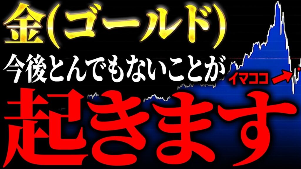 事態が急変しました...ゴールド・S&P500・日経平均が史上初の異常事態！｜今、私たち個人投資家は何をするべきなのか【元ゴールドマンサックスが徹底解説】