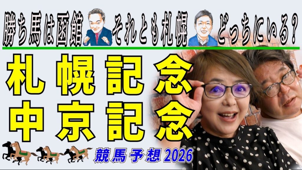 《札幌記念》勝ち馬は函館、それとも札幌？どっちにいる！？《中京記念》【 武田Ｄ、新居記者、木津記者、目黒貴子姐のユルくもタメになる！ゲンダイ競馬予想２０２６ 】