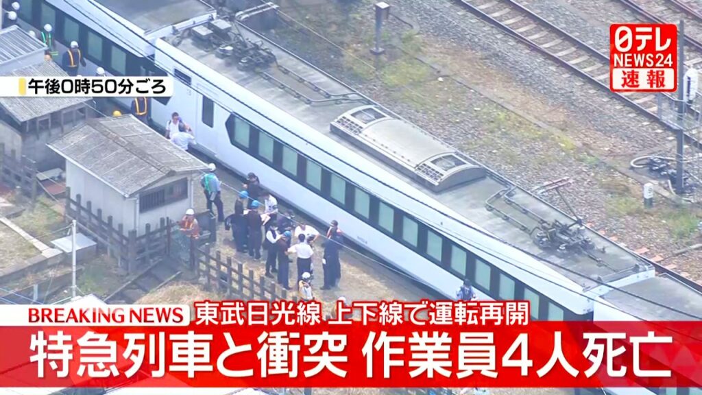 【空撮】東武日光線 特急「スペーシアX」と衝突 除草中の作業員4人死亡 栃木・新鹿沼駅付近 ──社会ニュースライブ(日テレNEWS LIVE) 【空撮】東武日光線 特急「スペーシアX」と衝突 除草中の作業員4人死亡 栃木・新鹿沼駅付近 ──社会ニュースライブ(日テレNEWS LIVE)