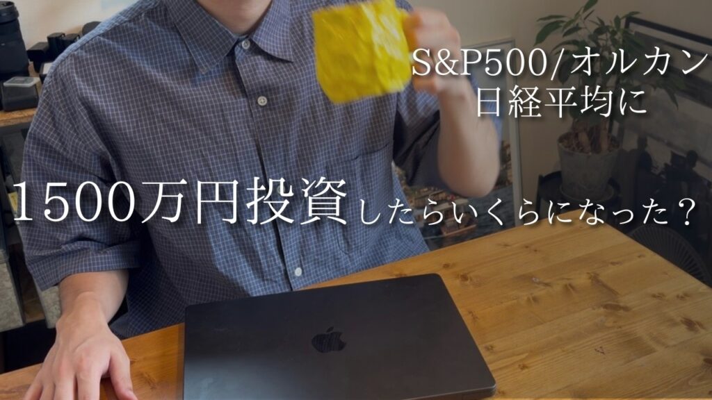 【マジ？】S&P500・オルカン・日経平均に1500万入れて5年間運用した結果/新NISA