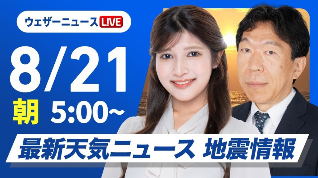 【ライブ】最新天気ニュース・地震情報 2026年8月21日(金) ／前線の影響で東北や関東は雨　西日本は厳しい残暑〈ウェザーニュースLiVEモーニング・岡本結子リサ／有賀哲夫〉