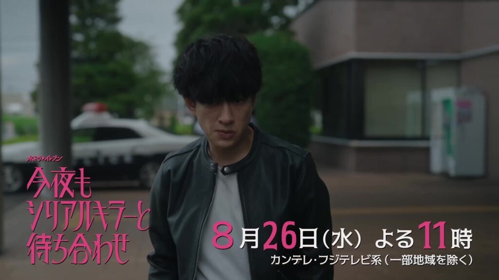 【第9話 8月26日(水)よる11時】#横山裕 × #関水渚 #今夜もシリアルキラーと待ち合わせ 予告 【第9話 8月26日(水)よる11時】#横山裕 × #関水渚 #今夜もシリアルキラーと待ち合わせ 予告