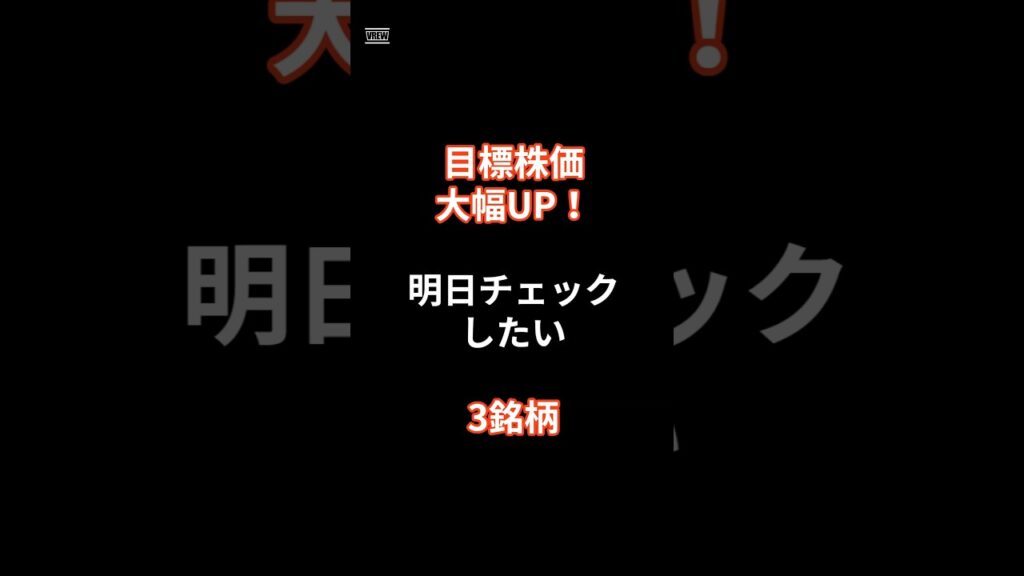 2026年8月20日「目標株価大幅UP！明日チェックしたい3銘柄」　AIで分析　#投資 #投資信託 #https #地震 #株価 #日本株 #配当 #投資 #お金