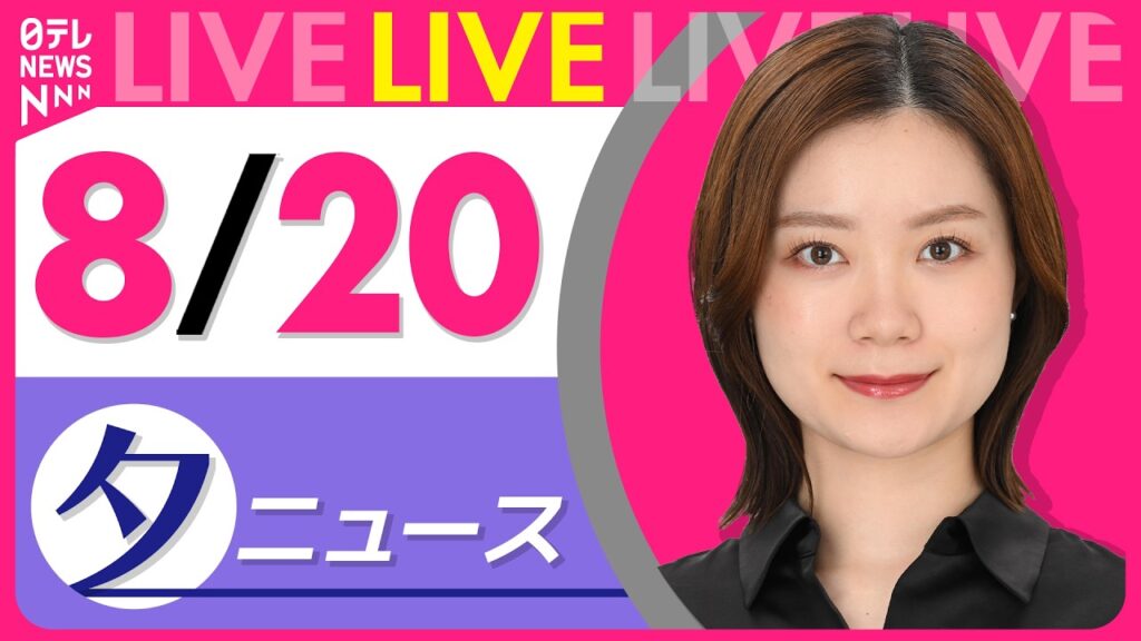 【夕ニュースライブ】最新ニュースと生活情報（8月20日） ──THE LATEST NEWS SUMMARY（日テレNEWS LIVE）