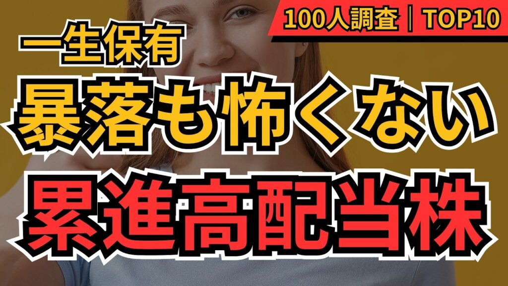 【永久保有】一生保有したい「累進配当株」TOP10！投資家100人が選んだ、絶対手放してはいけない累進配当×高配当株