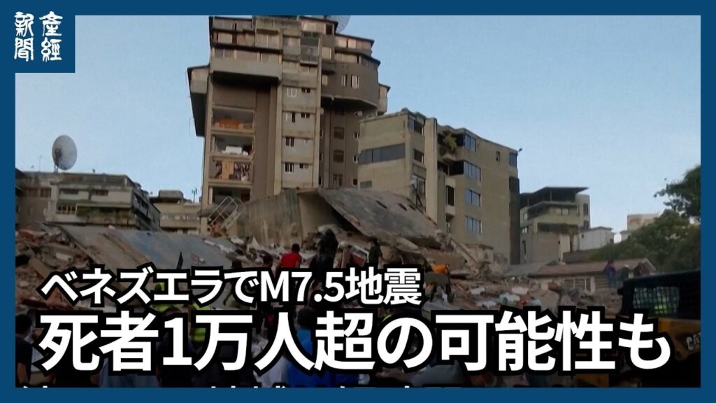 震源の浅さが被害拡大の要因と専門家　ベネズエラ地震で188人死亡　死者1万人超の可能性も