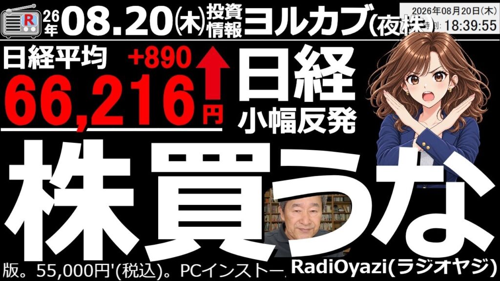 【ヨル株！(投資情報)】日経は4,000円の下落のあと、わずか890円の反発しかできず、弱い。売り圧力の強さに投資家が自信喪失した感がある。下手をすると暴落もありえる値動き。しばらくは様子見が無難か。